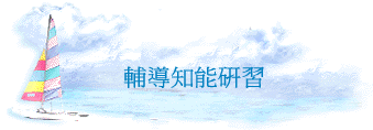 輔導知能研習